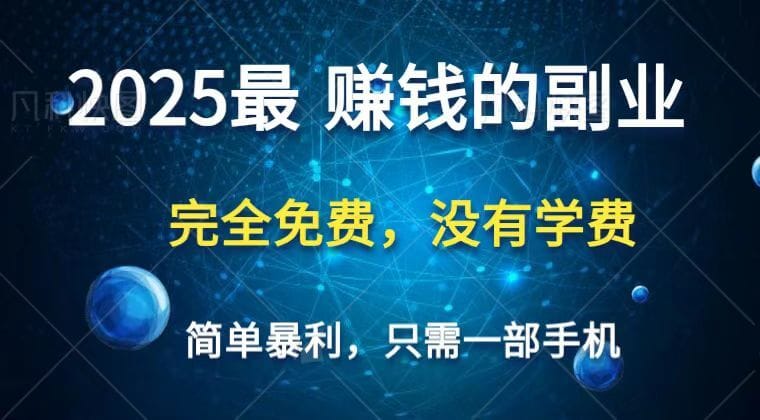 2025最简单最暴利项目，一部手机，日入过万，普通人翻身的唯一机会(没有学费)-搞钱派