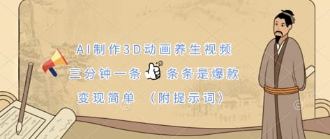 AI制作3D动画养生视频，三分钟一条，条条是爆款，变现简单(附提示词)-搞钱派