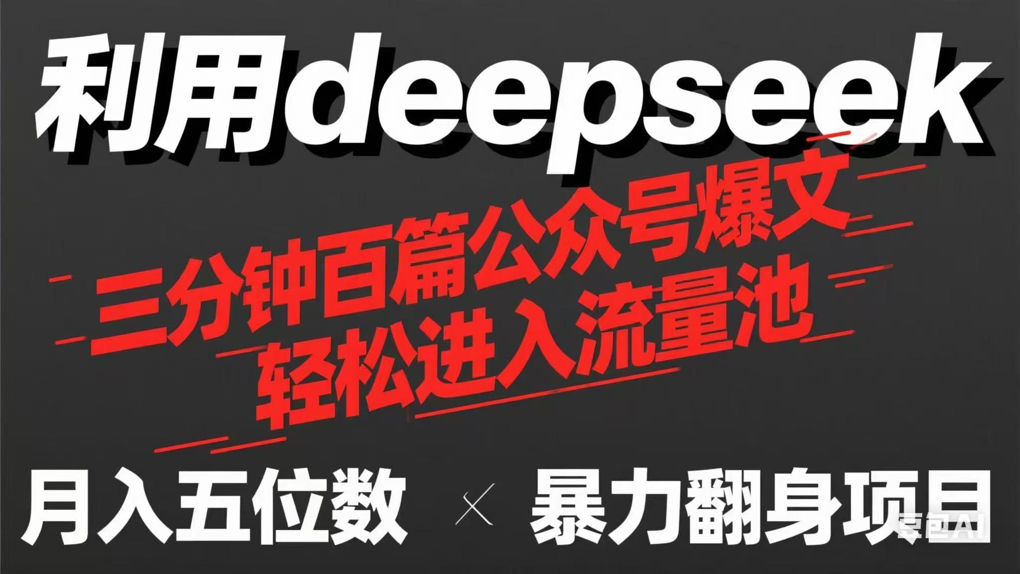 用deepseek三分钟量产100篇公众号爆文，现在靠流量利息买奶茶！-搞钱派