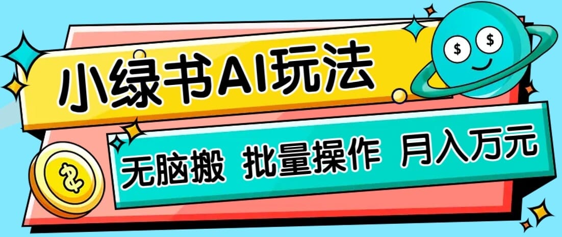 小绿书零门槛AI无脑搬运，绿色正规项目，零门槛轻松日收益200+-搞钱派