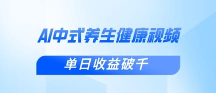 新手小白使用DeepSeek制作中式健康视频，一条视频涨粉1W+，单日收益破千-搞钱派