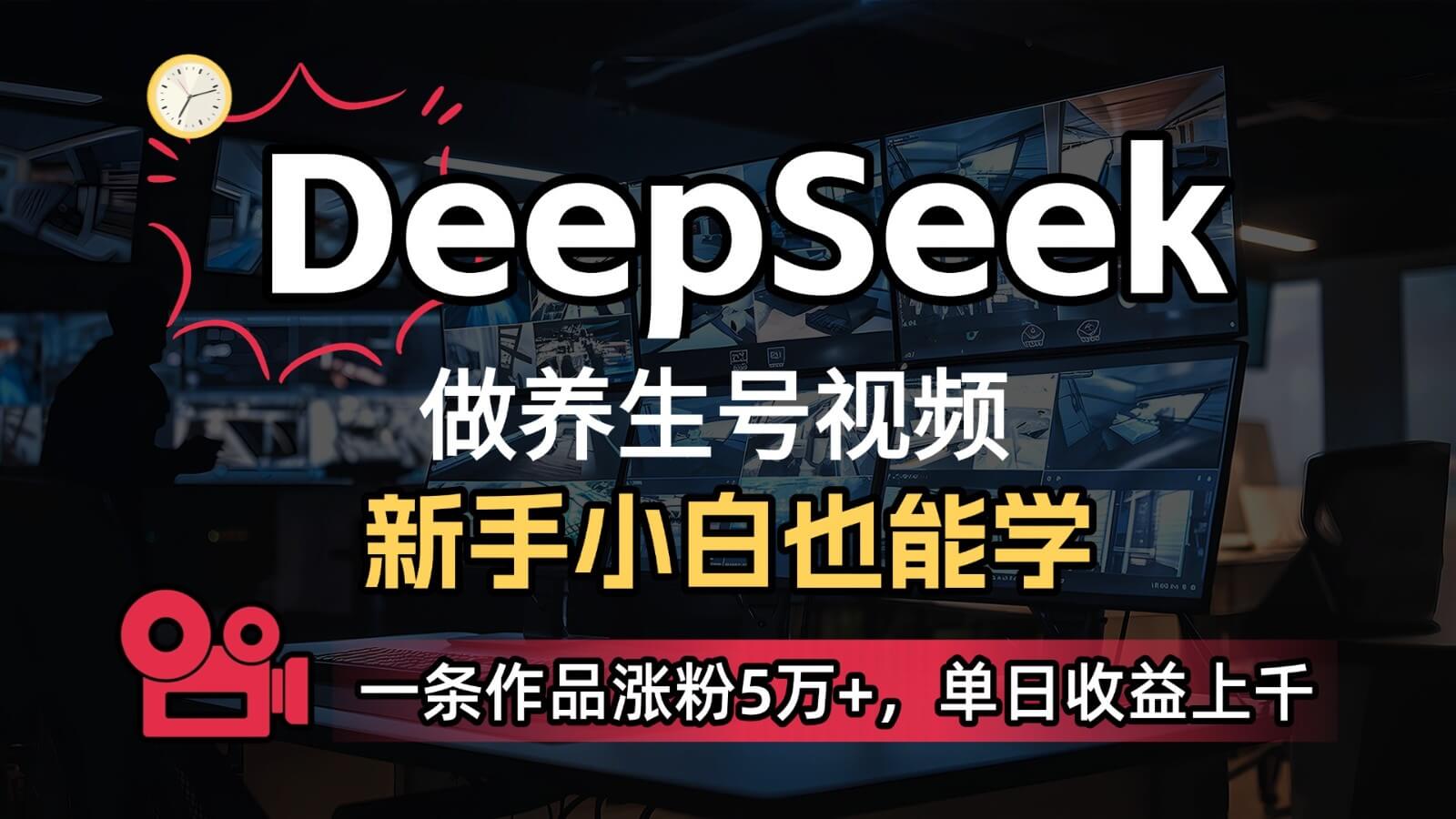DeepSeek+既梦Ai生成养生视频，5分钟一条，条条爆款，轻松日入300+-搞钱派