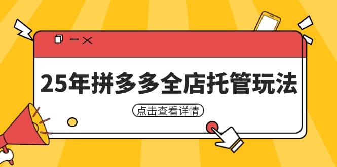 25年拼多多全店托管玩法，矩阵动销裂变玩法如何低风险盈利 新手运营秘籍-搞钱派