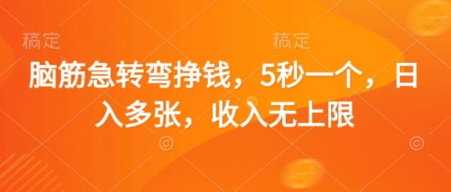 脑筋急转弯挣钱，5秒一个，日入多张，收入无上限【揭秘】-搞钱派