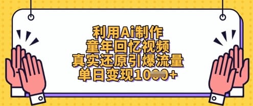 利用Ai制作童年回忆视频，真实还原引爆流量，单日变现数张-搞钱派