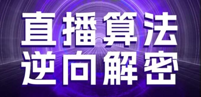 直播算法逆向解密，选品、建模、老号重启、控流、罗盘分析、随心推、正价平播等(更新3月)-搞钱派