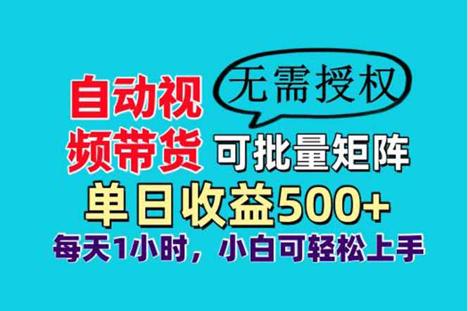 自动视频带货，可批量矩阵，单日收益500+、轻松实现睡后收益，小白可...-搞钱派