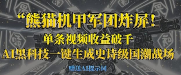 熊猫机甲军团炸屏，单条视频收益破千，AI黑科技一键生成史诗级国潮战场-搞钱派