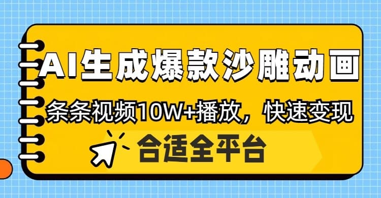 利用AI一键生成爆款沙雕动画，一条视频播放10W+，条条原创轻松变现-搞钱派