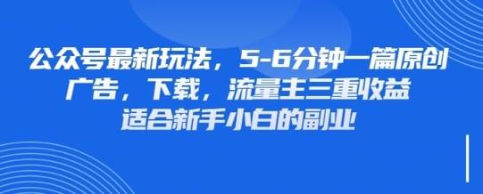最新公众号玩法，利用壁纸头像表情包等素材，享受广告，下载，流量主三重收益变现-搞钱派