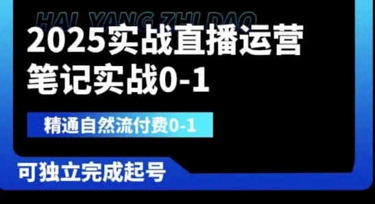 2025实战直播运营0-1，精通自然流付费0-1，可独立完成起号-搞钱派