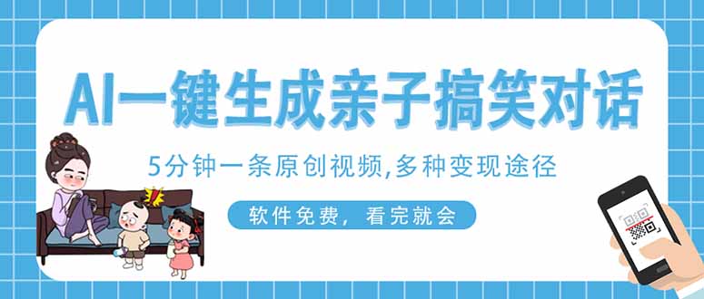 AI一键生成搞笑亲子对话原创视频，有手机就可操作，看完就会，软件免费...-搞钱派