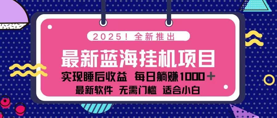 2025最新挂机躺赚项目 一台电脑轻松日入500-搞钱派