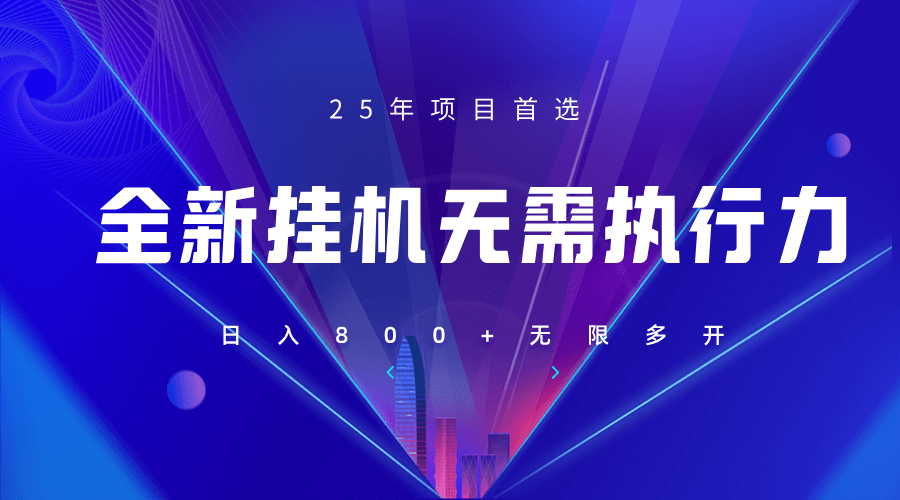 全新躺赚答题，单设备轻松日入800+，25年最牛逼的落地项目上线-搞钱派