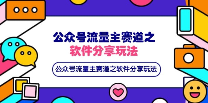 公众号流量主赛道之软件分享玩法，条条爆款，还可以配合网盘拉新-搞钱派