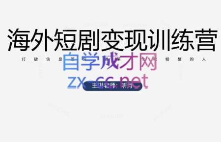 昕月老师·海外短剧变现训练营-搞钱派