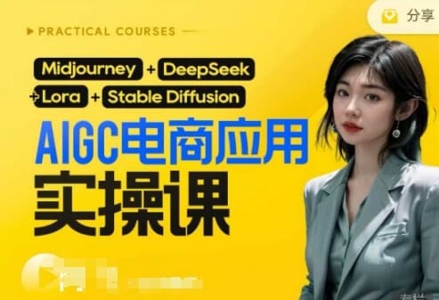 AI电商应用实操课(加更DeepSeek)保姆级喂饭教程，从0-1用AI做电商-搞钱派