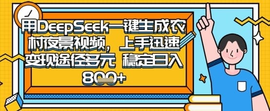 2025怀旧热门赛道，用DeepSeek制作夜晚农村视频，一部手机，操作简单，变现多元，稳定日入数张-搞钱派