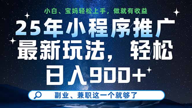 25年小程序推广最新玩法，轻松日入900+，副业、兼职这一个就够了-搞钱派