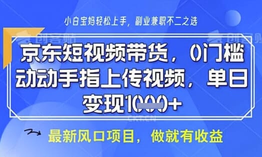 京东短视频代运营,不需要拍剪视频,不需要直播,全程喂饭,小白轻松上手,稳定月入8k【揭秘】-搞钱派