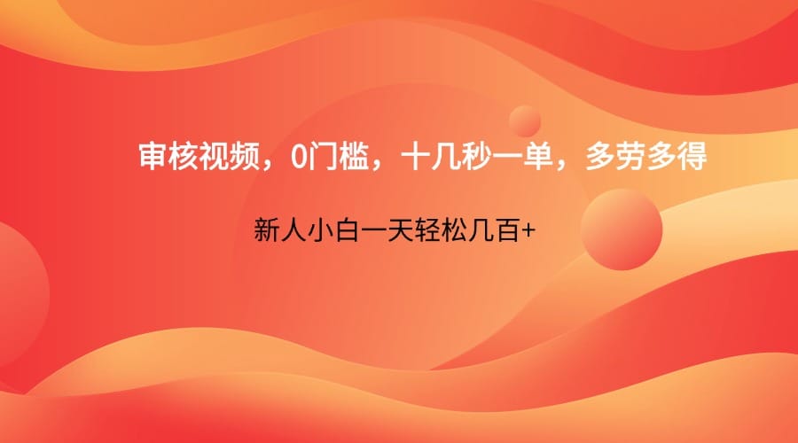 审核视频，0门槛，十几秒一单，多劳多得，新人小白一天轻松几百+-搞钱派