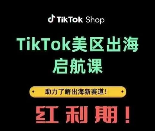 TikTok出海启航课(美区)助力了解出海红利新赛道-搞钱派