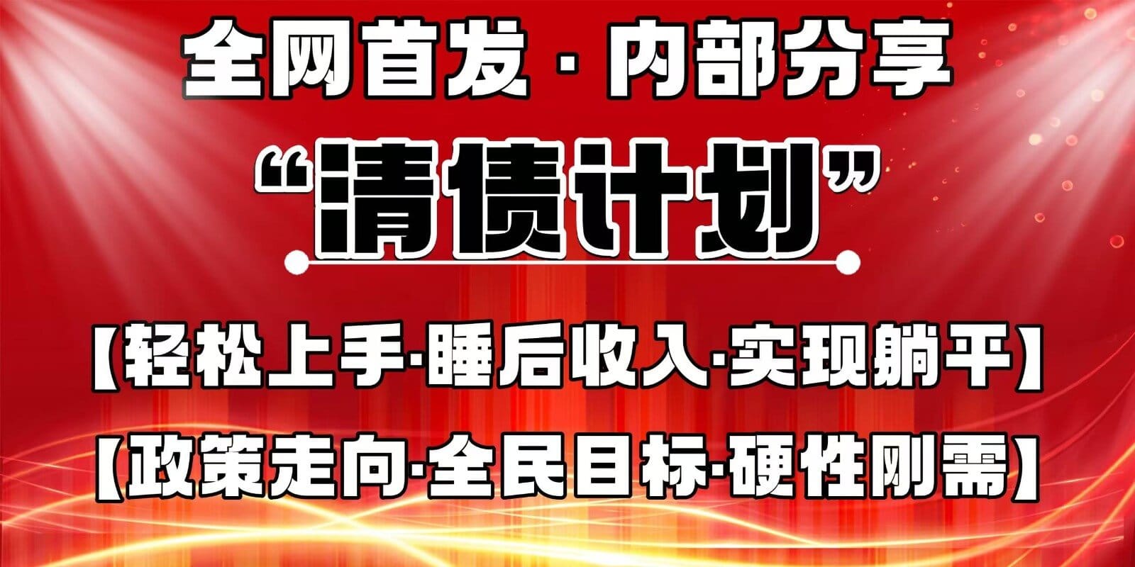 全网首发,内部分享,持续管道收益,真正可发展的事业,自己做老板-搞钱派