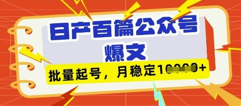 deepseek+飞书日产百条公众号爆文，批量起号，稳定月入1W+-搞钱派