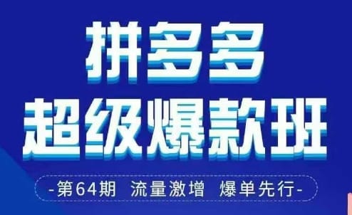 拼多多超级爆款班64期线下课资料3月28-29号pdf和思维导图-搞钱派