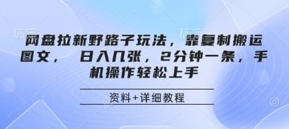 网盘拉新野路子玩法，靠复制搬运图文， 日入几张，2分钟一条，手机操作轻松上手-搞钱派