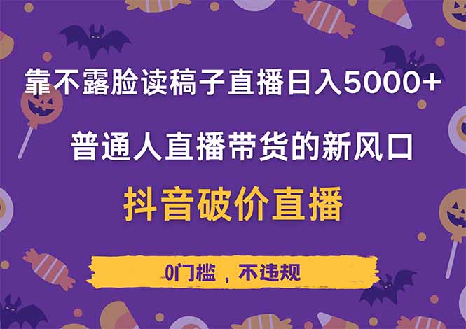 靠不露脸读稿子直播，日入5000+，普通人直播带货的新风口，抖音破价直...-搞钱派