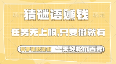 猜谜语挣钱，一部手机就能做，任务无上限，只要做就有，一天轻松多张【揭秘】-搞钱派