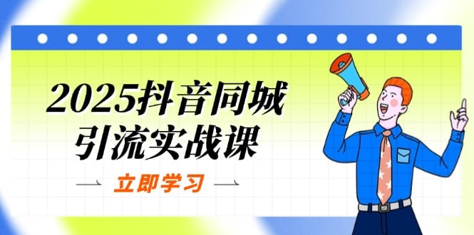 2025抖音同城引流实战课：单店模型+团购爆款逻辑，快速提升POI热度分-搞钱派