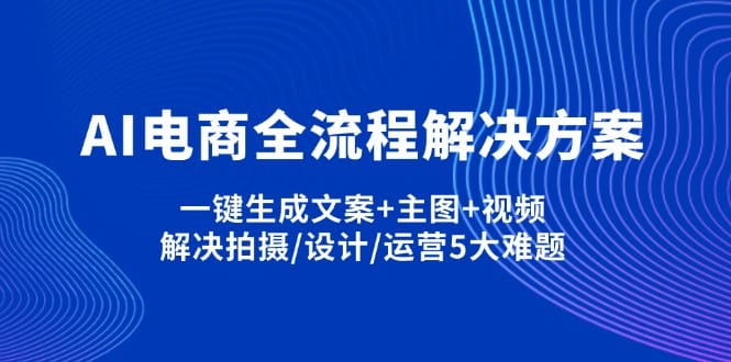AI电商全流程解决方案,一键生成文案+主图+视频,解决拍摄/设计/运营5大难题-搞钱派