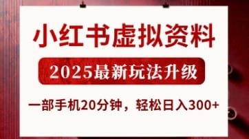 小红书虚拟资料，2025最新玩法升级，一部手机20分钟，轻松日入3张【揭秘】-搞钱派