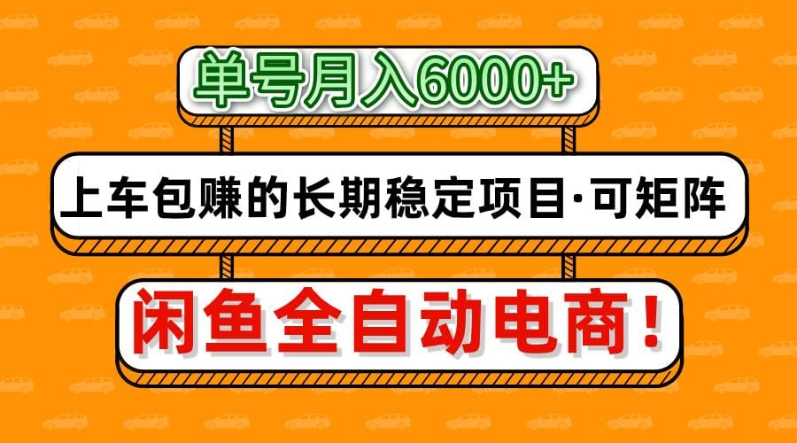 闲鱼全自动电商，月入6000+，上车包赚的长期稳定项目【可矩阵放大】-搞钱派