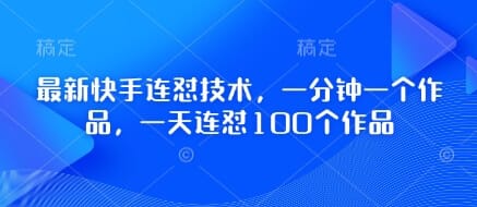 最新快手连怼技术，一分钟一个作品，一天连怼100个作品-搞钱派
