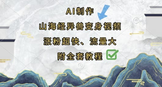 AI制作山海经异兽变身视频，涨粉超快，流量大，附全套教程-搞钱派