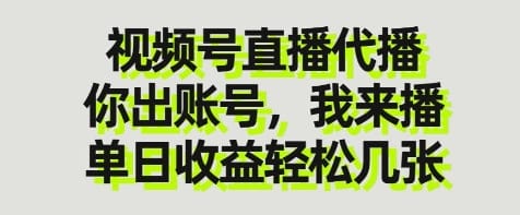 视频号直播代播，你出账号我来播，单日收益轻松几张【揭秘】-搞钱派