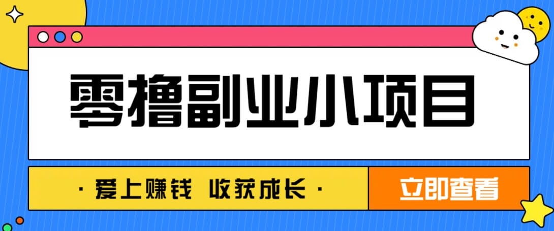 零成本副业小项目！一部手机即可每天轻松赚10-20元，阅读拉新超简单-搞钱派