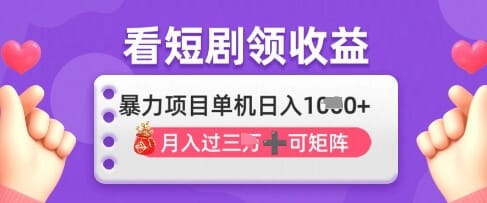 2025年4月最新看短剧领收益，单机日收入1k【揭秘】-搞钱派