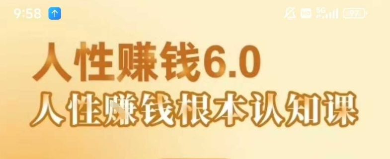村西边老王《人性賺钱6.0》,懂人性賺钱就会很轻松【音频课】-搞钱派