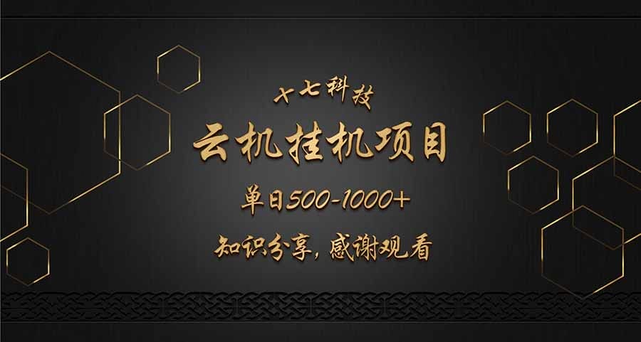 云挂机项目单日500-1000知识分享感谢观看-搞钱派