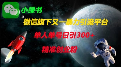 微信旗下又一暴力引流平台,单人单号日引300+精准创业粉-搞钱派