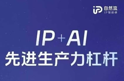 25年自然流AI智能体线下课程,IP+AI先进生产力杠杆(官方笔记+全套课件+完整录音)