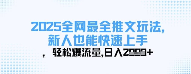2025全网最全推文玩法，新人也能快速上手，轻松爆流量，日入多张-搞钱派