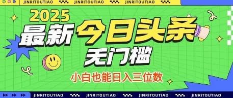 最新头条火爆赛道,无门槛操作简单,小白也能日入三位数【揭秘】-搞钱派