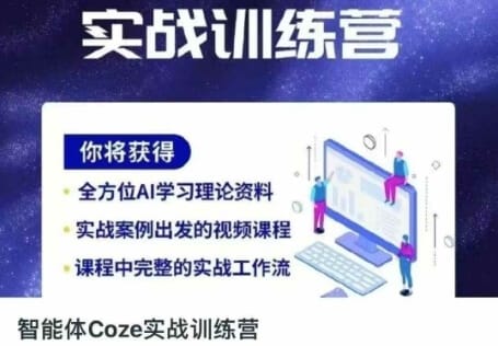 智能体Coze实战训练营,掌握新时代效率工具,让你人生即刻开挂-搞钱派