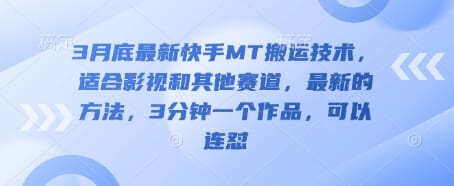 3月底最新快手MT搬运技术,适合影视和其他赛道,最新的方法,3分钟一个作品,可以连怼-搞钱派