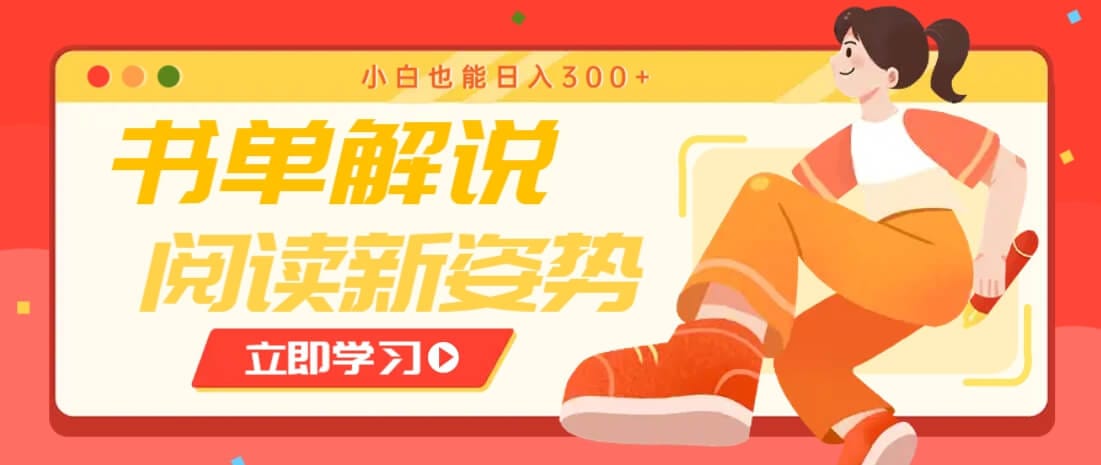 书单解说号最新玩法，快速引流解锁阅读新姿势，小白也能日入300+-搞钱派